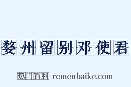 婺州留别邓使君是什么意思的图片